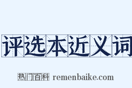 评选本近义词是什么意思的图片